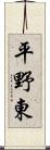 平野東 Scroll