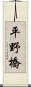 平野橋 Scroll