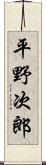 平野次郎 Scroll