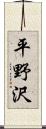 平野沢 Scroll