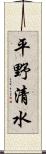 平野清水 Scroll