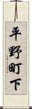 平野町下 Scroll