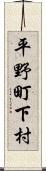 平野町下村 Scroll