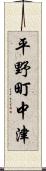 平野町中津 Scroll