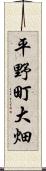 平野町大畑 Scroll