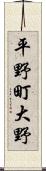 平野町大野 Scroll
