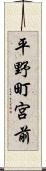 平野町宮前 Scroll