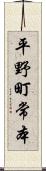 平野町常本 Scroll