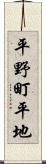 平野町平地 Scroll