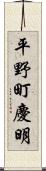 平野町慶明 Scroll