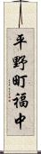 平野町福中 Scroll