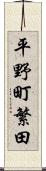 平野町繁田 Scroll