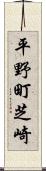 平野町芝崎 Scroll