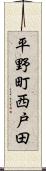 平野町西戸田 Scroll