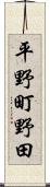 平野町野田 Scroll