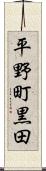 平野町黒田 Scroll