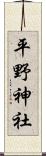 平野神社 Scroll