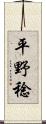 平野稔 Scroll