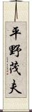 平野茂夫 Scroll