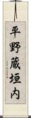 平野蔵垣内 Scroll