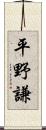 平野謙 Scroll