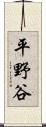 平野谷 Scroll