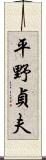 平野貞夫 Scroll