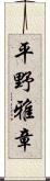 平野雅章 Scroll