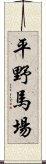 平野馬場 Scroll