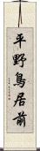 平野鳥居前 Scroll