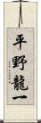 平野龍一 Scroll