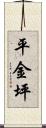 平金坪 Scroll