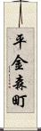 平金森町 Scroll
