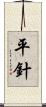 平針 Scroll