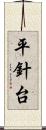 平針台 Scroll