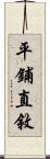 平鋪直敘 Scroll