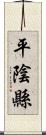 平陰縣 Scroll