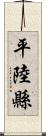 平陸縣 Scroll