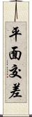平面交差 Scroll