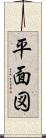 平面図 Scroll
