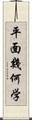 平面幾何学 Scroll