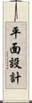 平面設計 Scroll