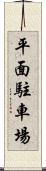 平面駐車場 Scroll