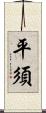 平須 Scroll