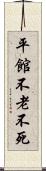 平館不老不死 Scroll