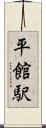 平館駅 Scroll