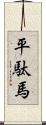 平駄馬 Scroll
