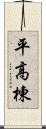 平高棟 Scroll