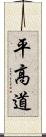 平高道 Scroll