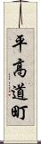 平高道町 Scroll